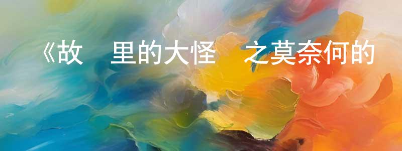 蔡佩志的動漫綜藝大全,《故宮里的大怪獸之莫奈何的謎題》詳情介紹_故宮里的大怪獸之莫奈何的謎題已完結在線觀看_故宮里的大怪獸之莫奈何的謎題迅雷下載_國漫